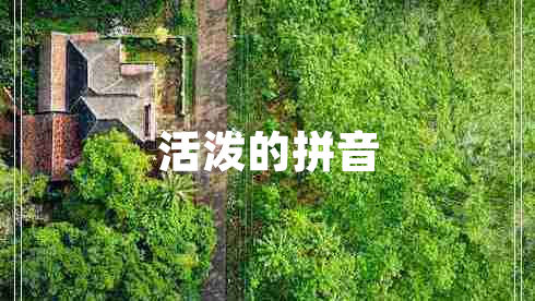 活潑的拼音