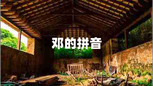 鄧的拼音