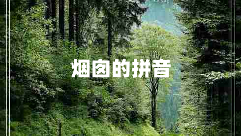 煙囪的拼音
