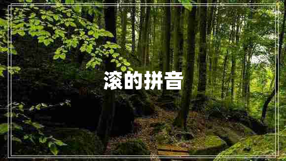 滾的拼音