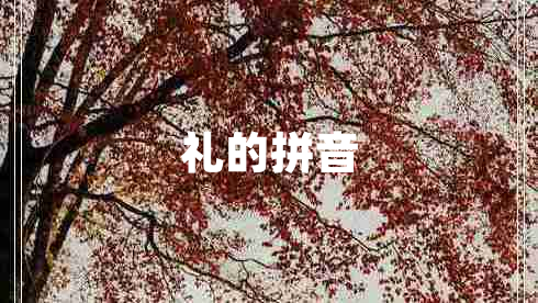 禮的拼音