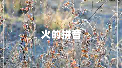 火的拼音