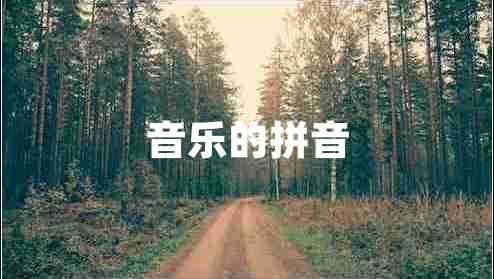 音樂(lè )的拼音