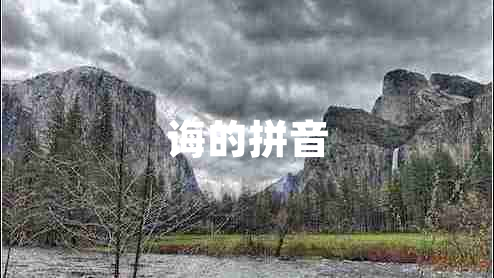 誨的拼音