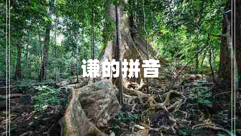謙的拼音