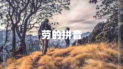 勞的拼音