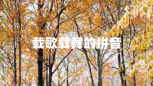 載歌載舞的拼音