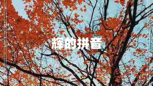輝的拼音