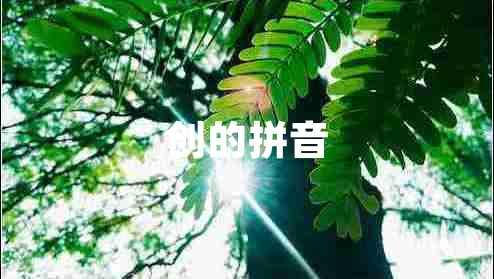 創(chuàng  )的拼音