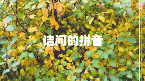 詰問(wèn)的拼音