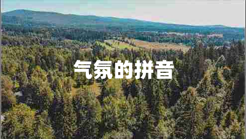 氣氛的拼音