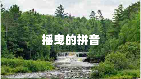 搖曳的拼音