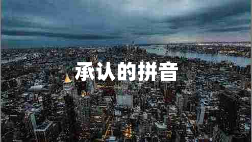 承認的拼音