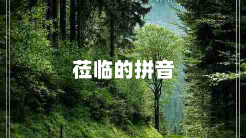 蒞臨的拼音