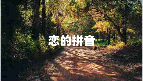 戀的拼音