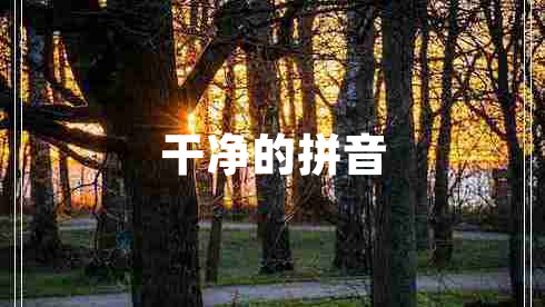 干凈的拼音