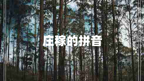 莊稼的拼音