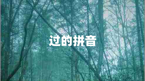 過(guò)的拼音