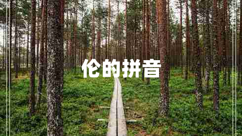 倫的拼音