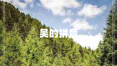 吳的拼音
