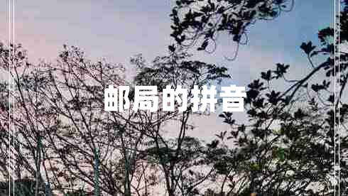 郵局的拼音