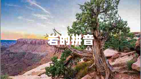 巖的拼音