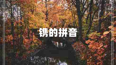 鐫的拼音