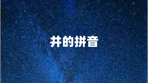 井的拼音