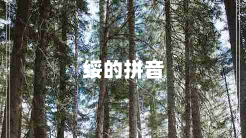 綏的拼音