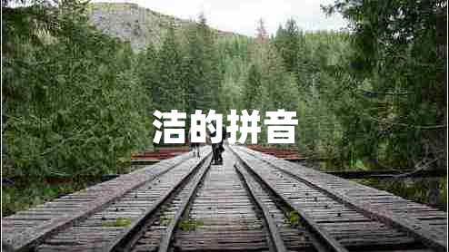 潔的拼音