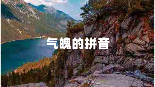 氣魄的拼音