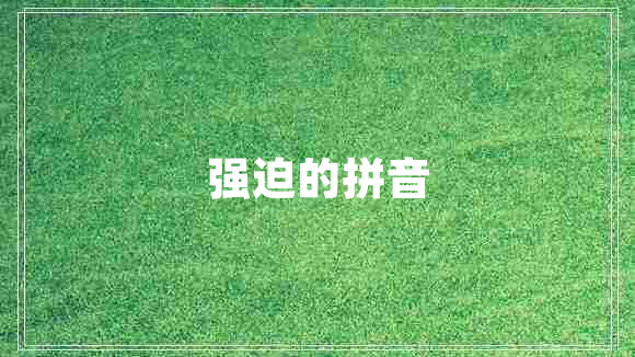 強迫的拼音