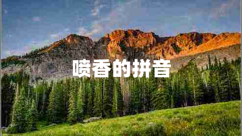 噴香的拼音