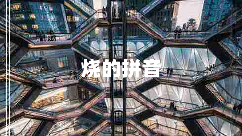 燒的拼音