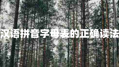 漢語(yǔ)拼音字母表的正確讀法
