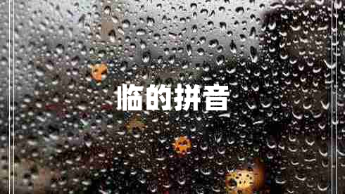 臨的拼音