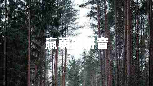 羸弱的拼音