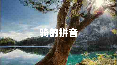 騎的拼音