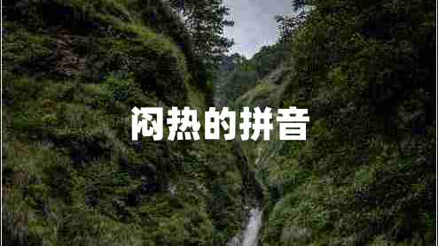 悶熱的拼音