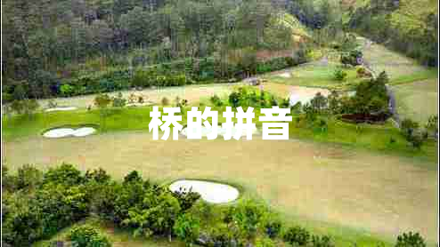橋的拼音