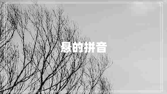 懸的拼音