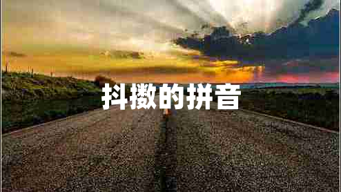 抖擻的拼音