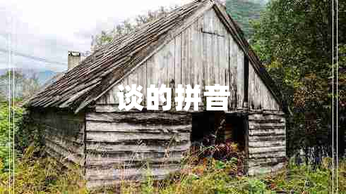 談的拼音
