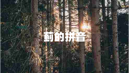 薊的拼音