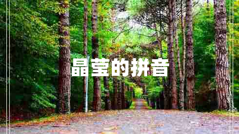 晶瑩的拼音