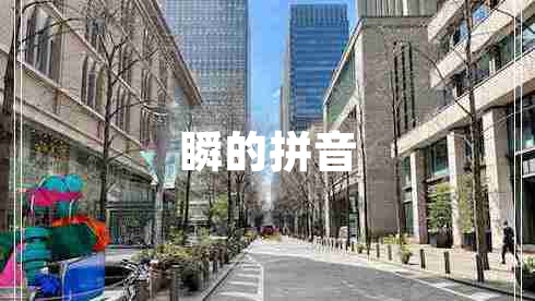 瞬的拼音