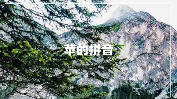 蘋(píng)的拼音