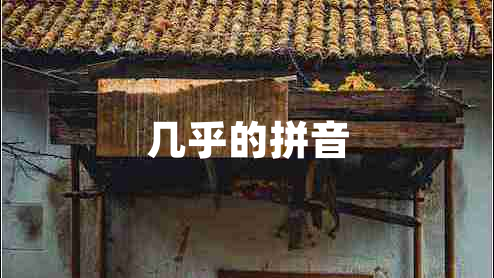 幾乎的拼音