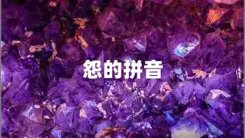 怨的拼音