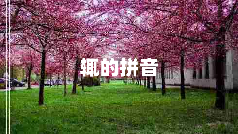 輒的拼音